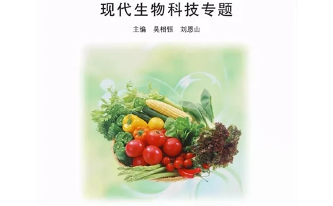 浙科版高中生物选修3《现代生物科技专题》电子课本_4-教培资料-26年最新资料-同步更新_初中高中教资_03科三专项（进去保存报考的学科即可）_112025高中科目（全）电子教材