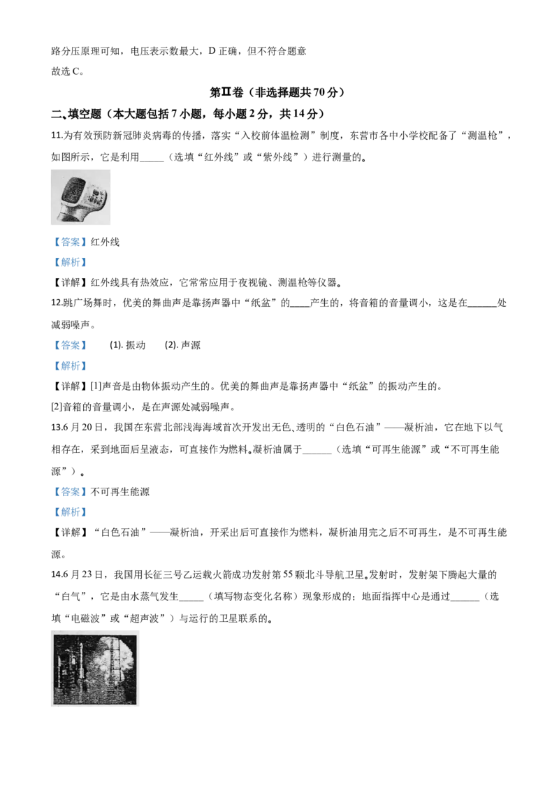 精品解析：2020年山东省东营市中考物理试题（解析版）_中考真题_4.物理中考真题2015-2024年_2020中考物理真题110份_2020年中考真题精品解析物理（山东东营卷）精编word版