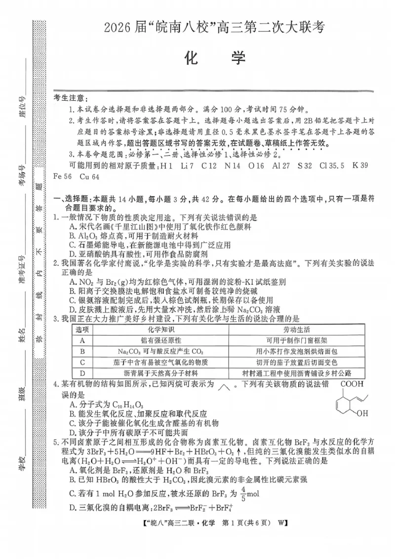 化学试卷-2026届安徽省&ldquo;皖南八校&rdquo;高三第二次大联考_2025年12月_2512192026届安徽省&ldquo;皖南八校&rdquo;高三第二次大联考（全科）_2026届安徽省&ldquo;皖南八校&rdquo;高三第二次大联考化学