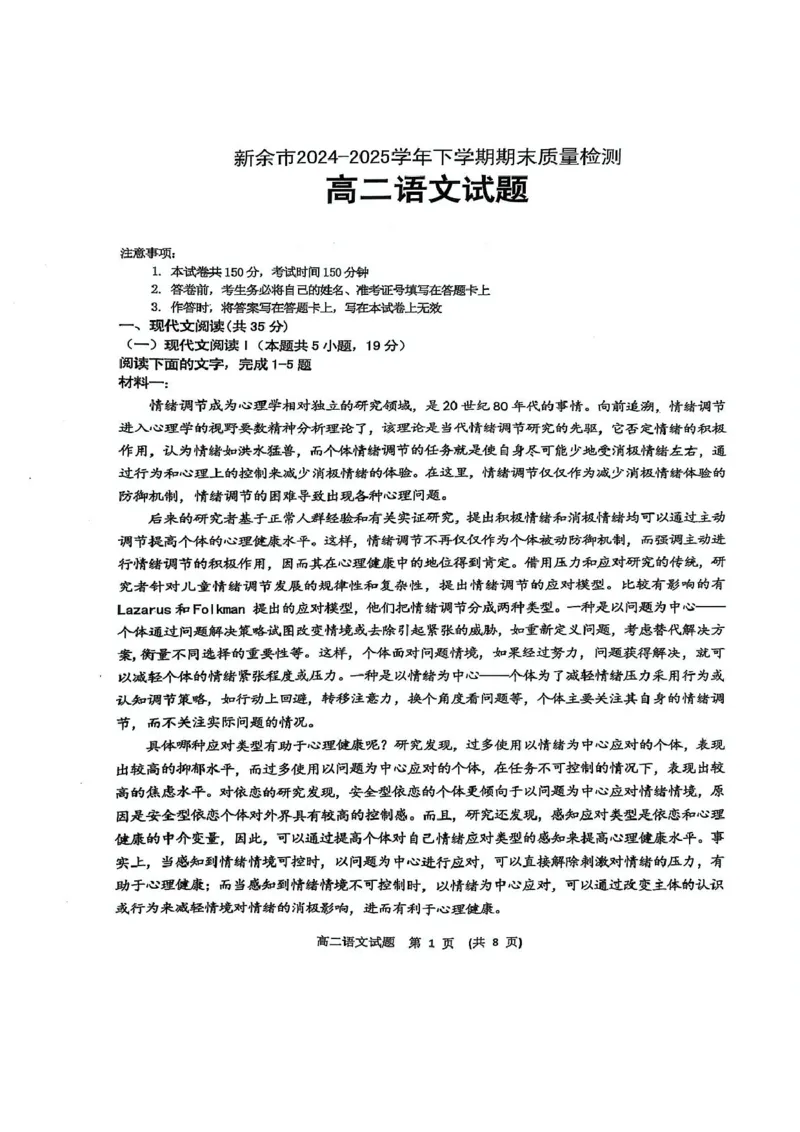 江西省新余市2024-2025学年高二下学期期末质量检测语文试卷（图片版，含答案）_2025年7月_250703江西省新余市2024-2025学年高二下学期期末质量检测（全科）