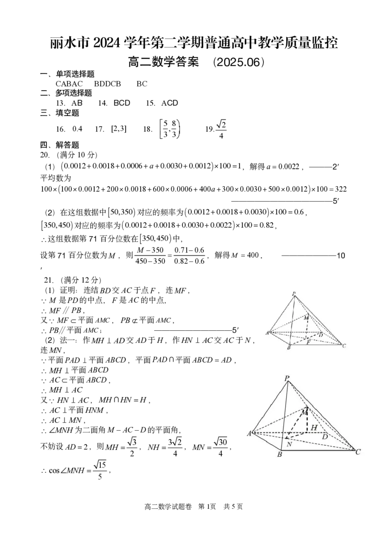 数学答案｜2506丽水高二期末_2025年6月_250628浙江省丽水市2025年6月高二期末考试（全科）