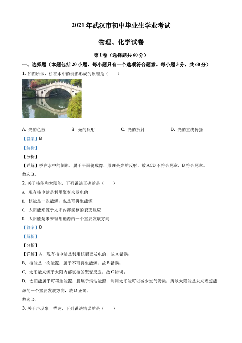 精品解析：2021年湖北省武汉市中考物理试题（解析版）_中考真题_4.物理中考真题2015-2024年_地区卷_湖北省_武汉物理08-22