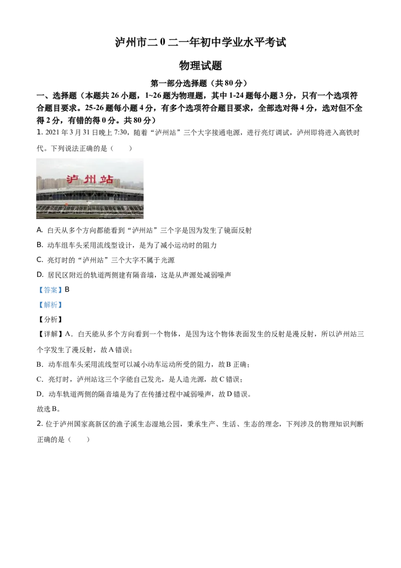 精品解析：2021年四川省泸州市中考理综物理试题（解析版）_中考真题_4.物理中考真题2015-2024年_地区卷_四川省_四川泸州物理14-21缺19