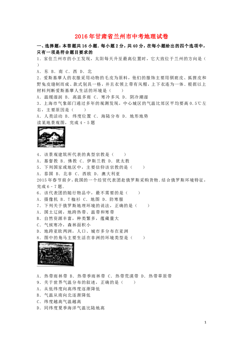 甘肃省兰州市2016年中考地理真题试题（含解析）_中考真题_9.地理中考真题2015-2024年_2016年全国中考地理65份