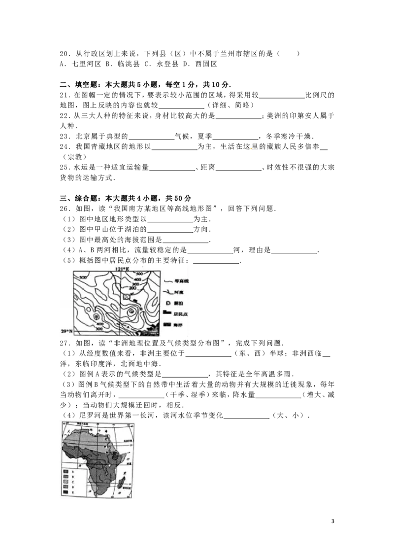甘肃省兰州市2016年中考地理真题试题（含解析）_中考真题_9.地理中考真题2015-2024年_2016年全国中考地理65份