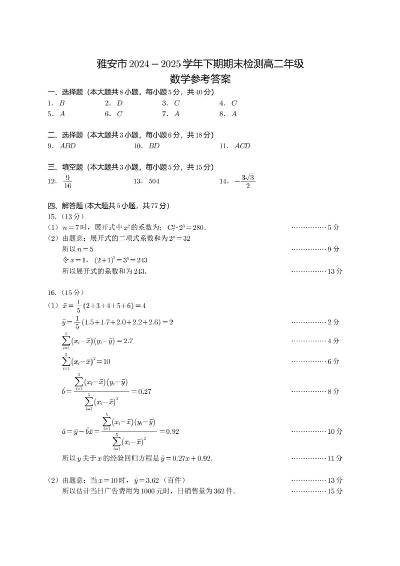 2024-2025学年期末考试高二数学参考答案_2025年7月_250711四川省雅安市2024-2025学年高二下学期期末考试_四川省雅安市2024-2025学年高二下学期期末教学质量检测数学试题