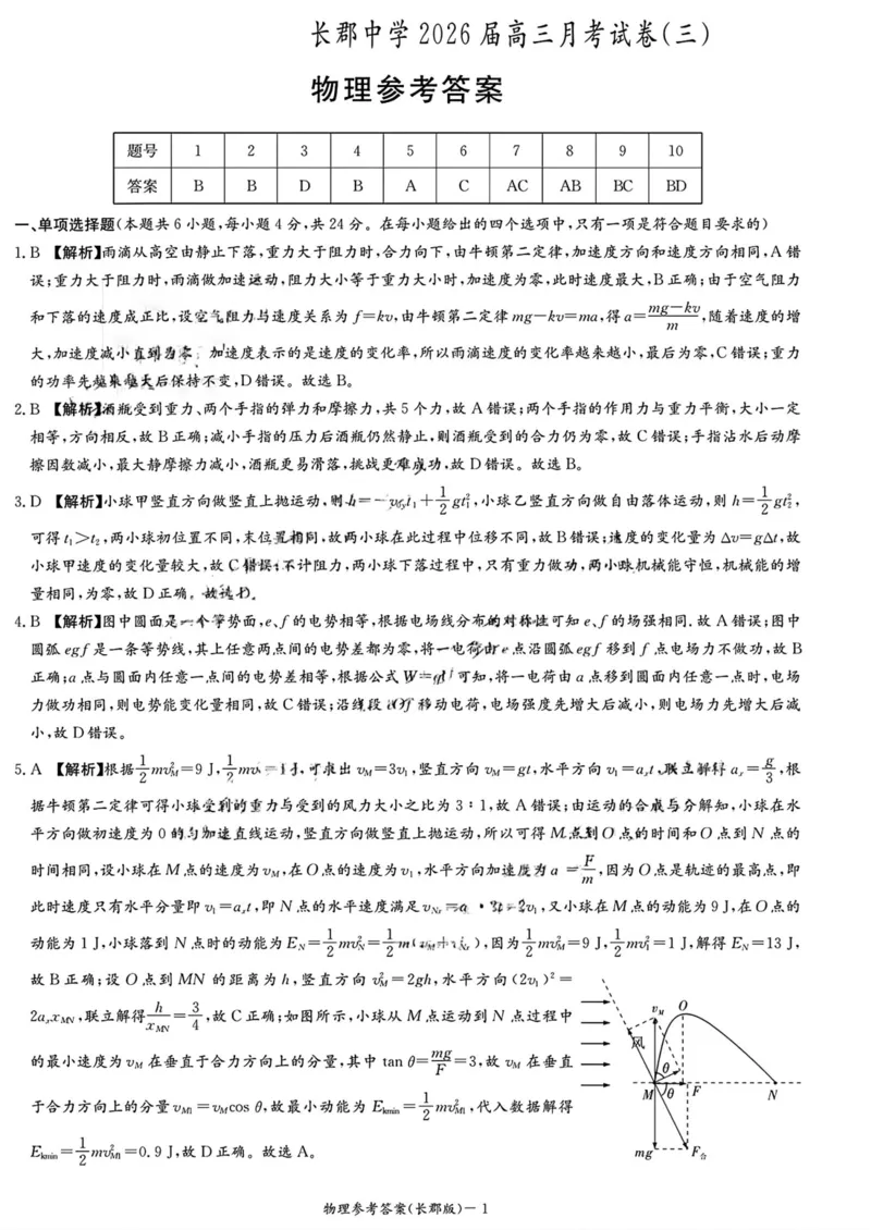 物理答案（26长郡三）_251104湖南省长沙市长郡中学2026届高三上学期月考（三）（全科）_湖南省长沙市长郡中学2026届高三上学期月考（三）物理试题（含答案）