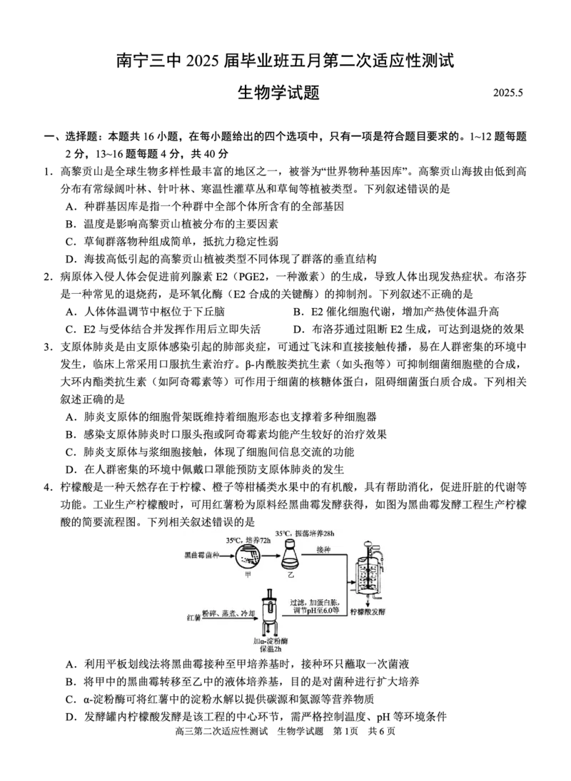 南宁三中2025年5月高三二模生物试卷_2025年6月_250601广西南宁三中2025届毕业班五月第二次适应性测试（全科）_南宁三中2025届毕业班五月第二次适应性测试生物