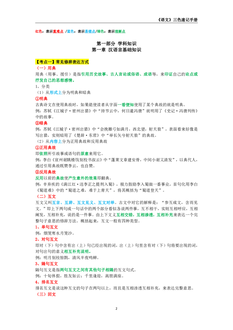 教师资格《（高中）语文》三色速记手册_4-教培资料-26年最新资料-同步更新_初中高中教资_03科三专项（进去保存报考的学科即可）_03科三初高中三色笔记（无水印版）_高中