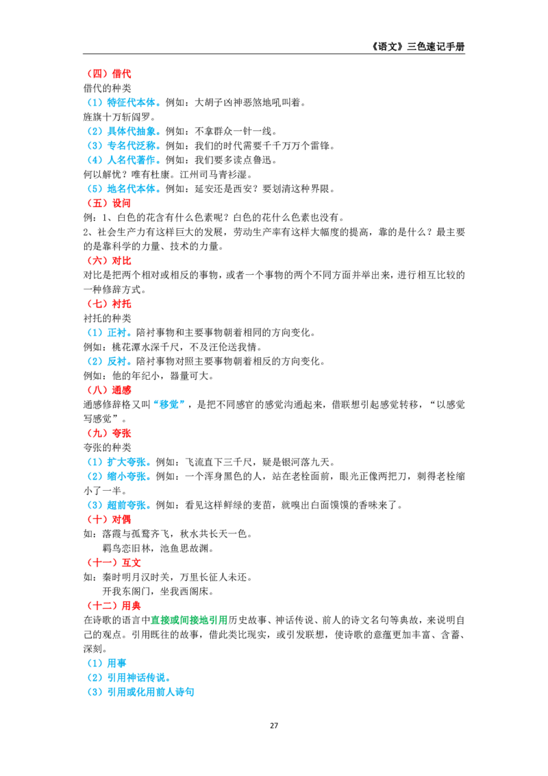 教师资格《（高中）语文》三色速记手册_4-教培资料-26年最新资料-同步更新_初中高中教资_03科三专项（进去保存报考的学科即可）_03科三初高中三色笔记（无水印版）_高中