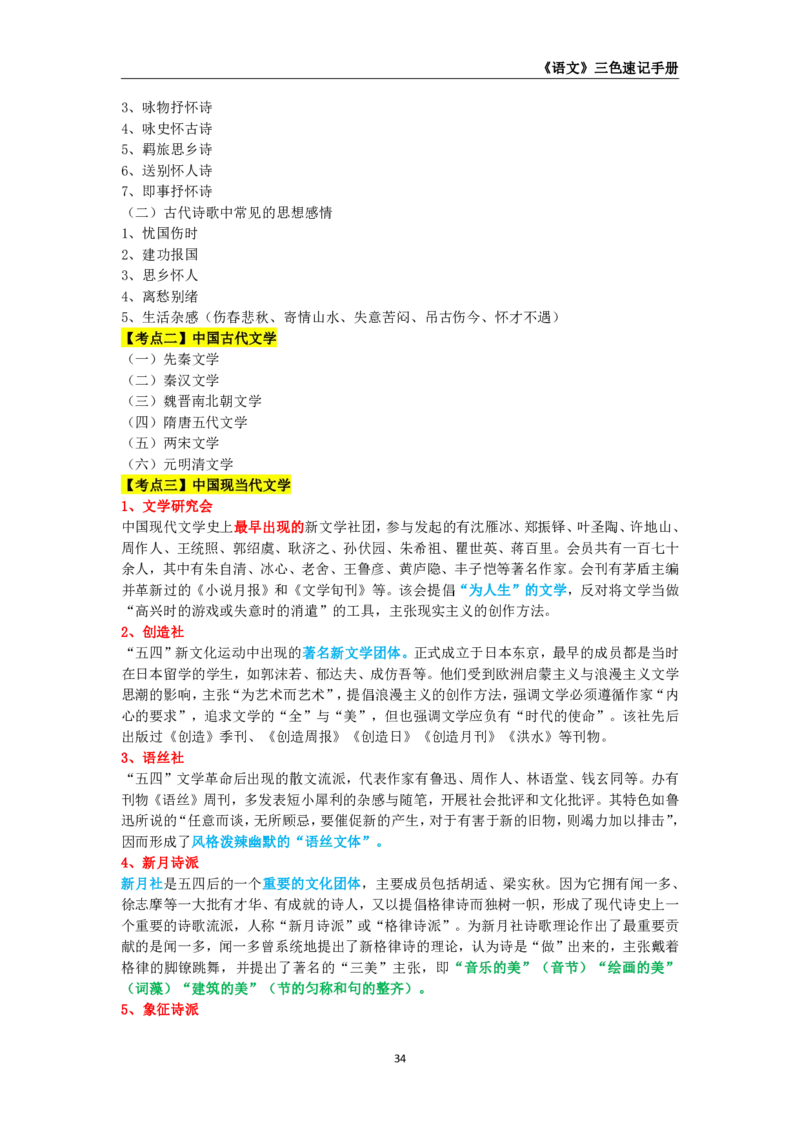 教师资格《（高中）语文》三色速记手册_4-教培资料-26年最新资料-同步更新_初中高中教资_03科三专项（进去保存报考的学科即可）_03科三初高中三色笔记（无水印版）_高中