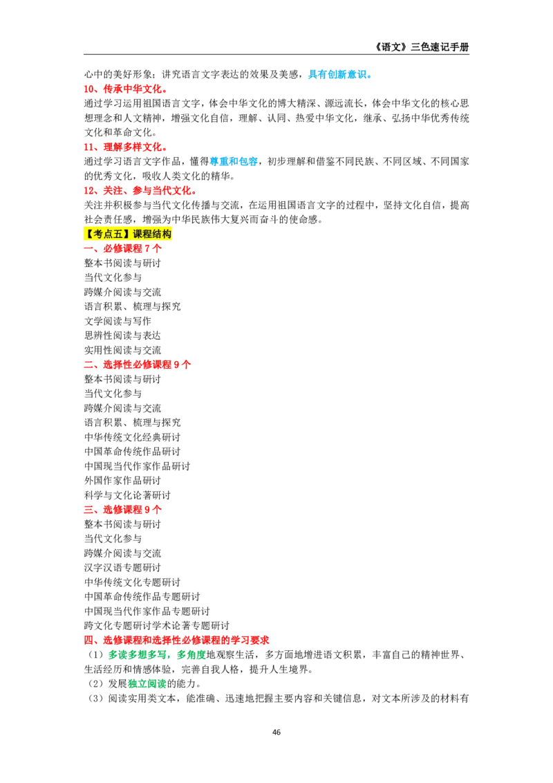 教师资格《（高中）语文》三色速记手册_4-教培资料-26年最新资料-同步更新_初中高中教资_03科三专项（进去保存报考的学科即可）_03科三初高中三色笔记（无水印版）_高中