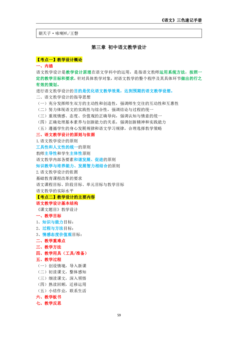 教师资格《（高中）语文》三色速记手册_4-教培资料-26年最新资料-同步更新_初中高中教资_03科三专项（进去保存报考的学科即可）_03科三初高中三色笔记（无水印版）_高中