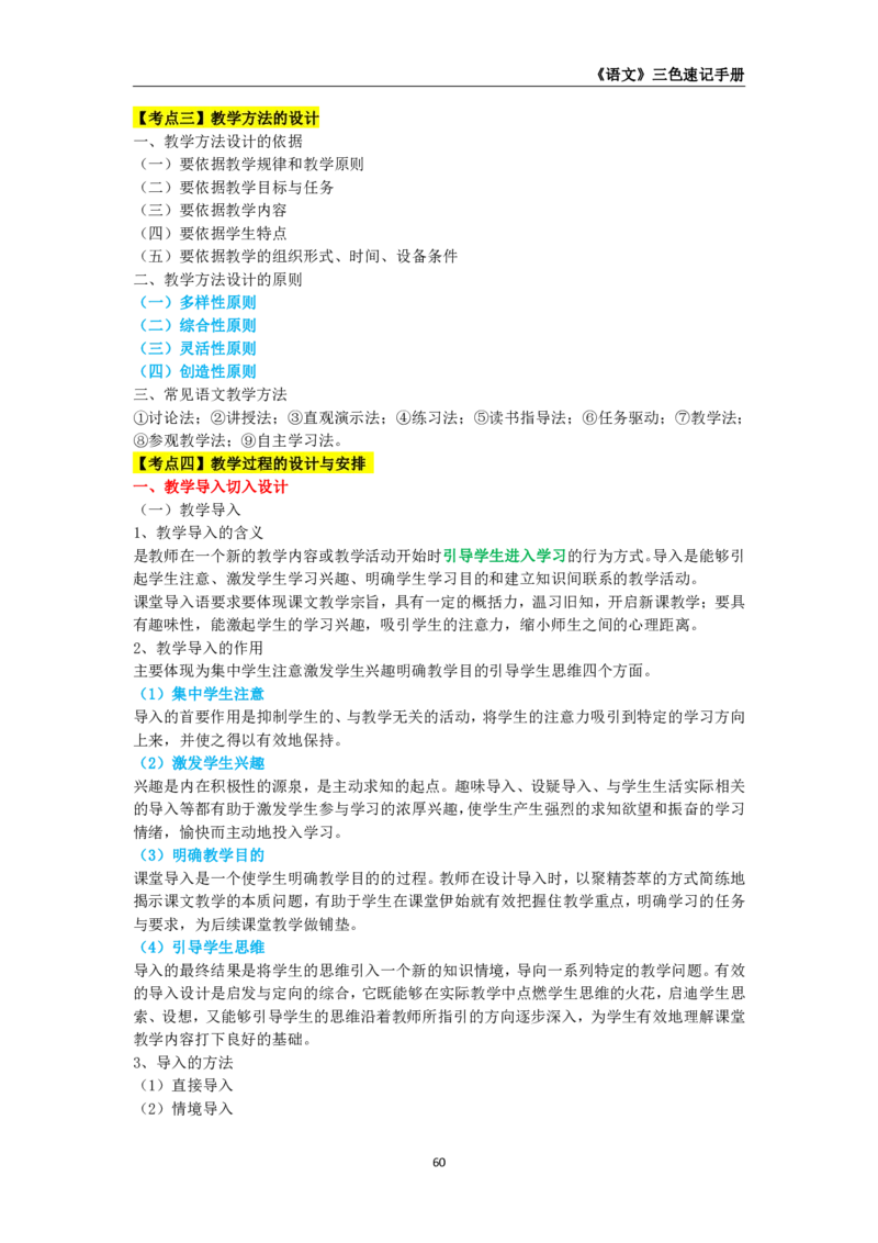 教师资格《（高中）语文》三色速记手册_4-教培资料-26年最新资料-同步更新_初中高中教资_03科三专项（进去保存报考的学科即可）_03科三初高中三色笔记（无水印版）_高中