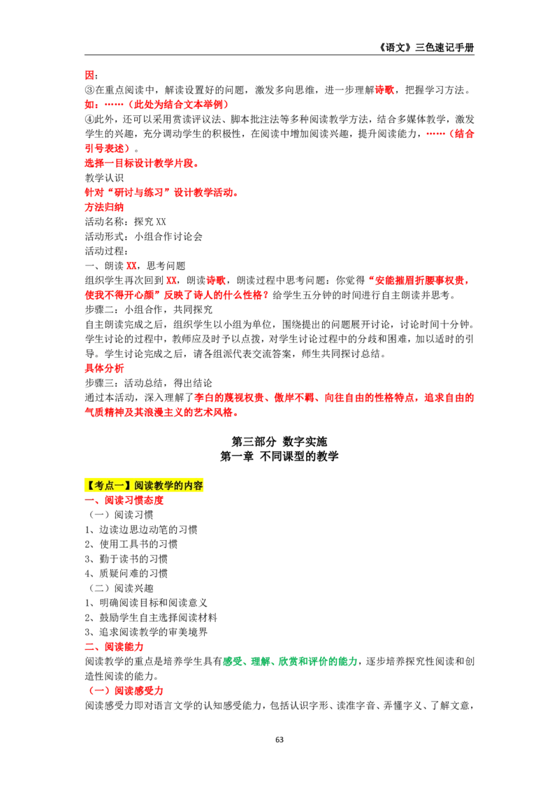 教师资格《（高中）语文》三色速记手册_4-教培资料-26年最新资料-同步更新_初中高中教资_03科三专项（进去保存报考的学科即可）_03科三初高中三色笔记（无水印版）_高中