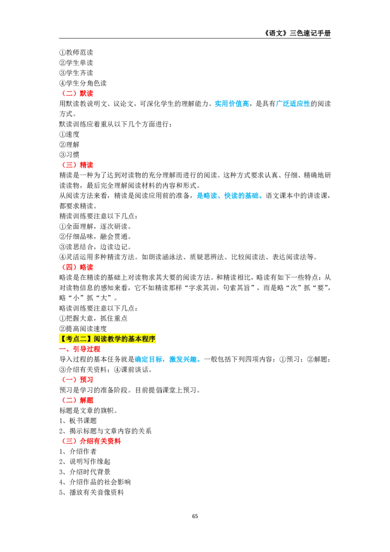教师资格《（高中）语文》三色速记手册_4-教培资料-26年最新资料-同步更新_初中高中教资_03科三专项（进去保存报考的学科即可）_03科三初高中三色笔记（无水印版）_高中