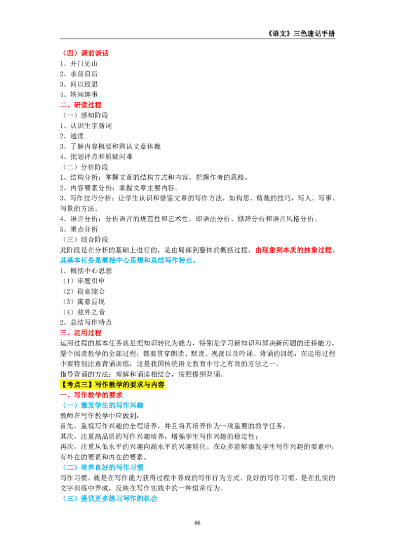 教师资格《（高中）语文》三色速记手册_4-教培资料-26年最新资料-同步更新_初中高中教资_03科三专项（进去保存报考的学科即可）_03科三初高中三色笔记（无水印版）_高中