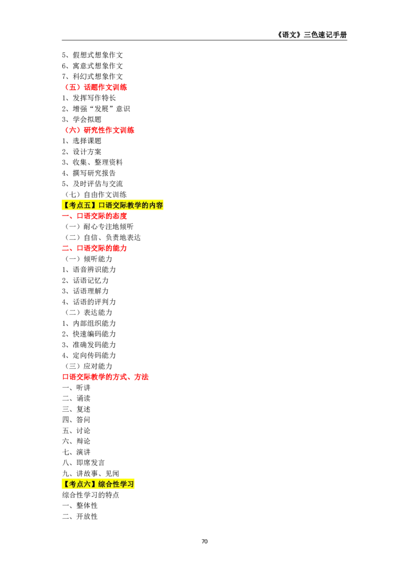 教师资格《（高中）语文》三色速记手册_4-教培资料-26年最新资料-同步更新_初中高中教资_03科三专项（进去保存报考的学科即可）_03科三初高中三色笔记（无水印版）_高中