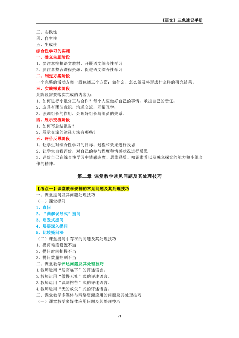 教师资格《（高中）语文》三色速记手册_4-教培资料-26年最新资料-同步更新_初中高中教资_03科三专项（进去保存报考的学科即可）_03科三初高中三色笔记（无水印版）_高中