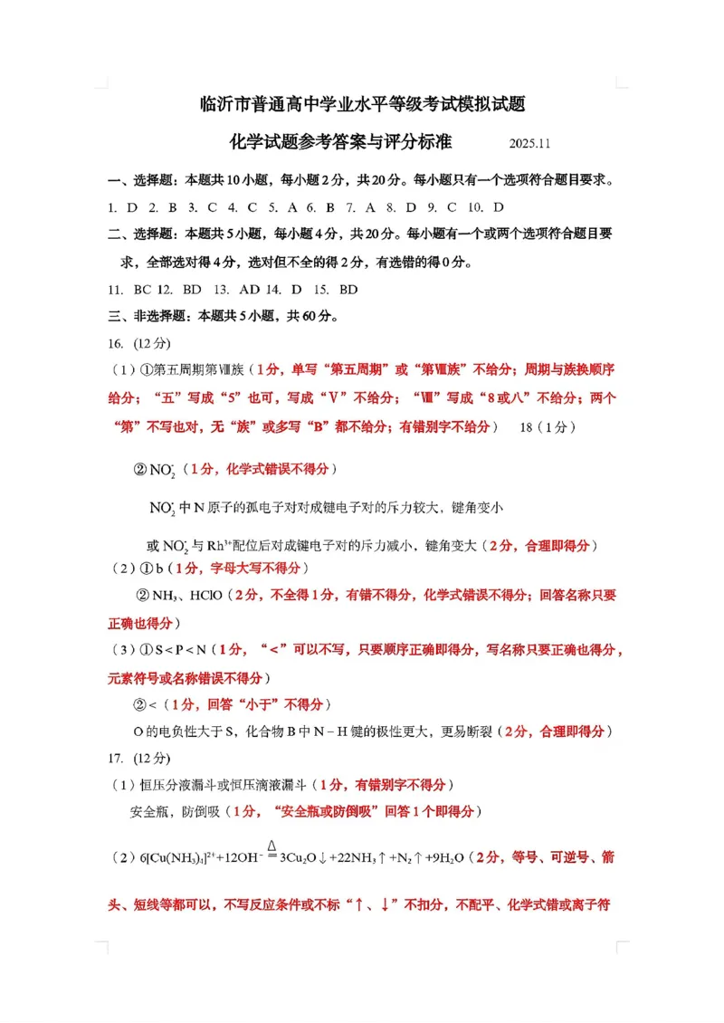 化学答案-山东省临沂市（北京时代凤凰研究院）2026届高三年级教学质量检测考试（上学期期中）_251116山东省临沂市2026届高三11月教学质量检测（全科）