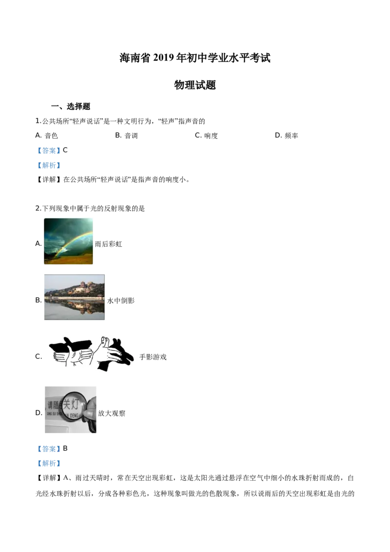 精品解析：2019年海南省中考物理试题（解析版）_中考真题_4.物理中考真题2015-2024年_2019年中考物理真题175份_2019年中考真题精品解析物理（海南省）精编word版