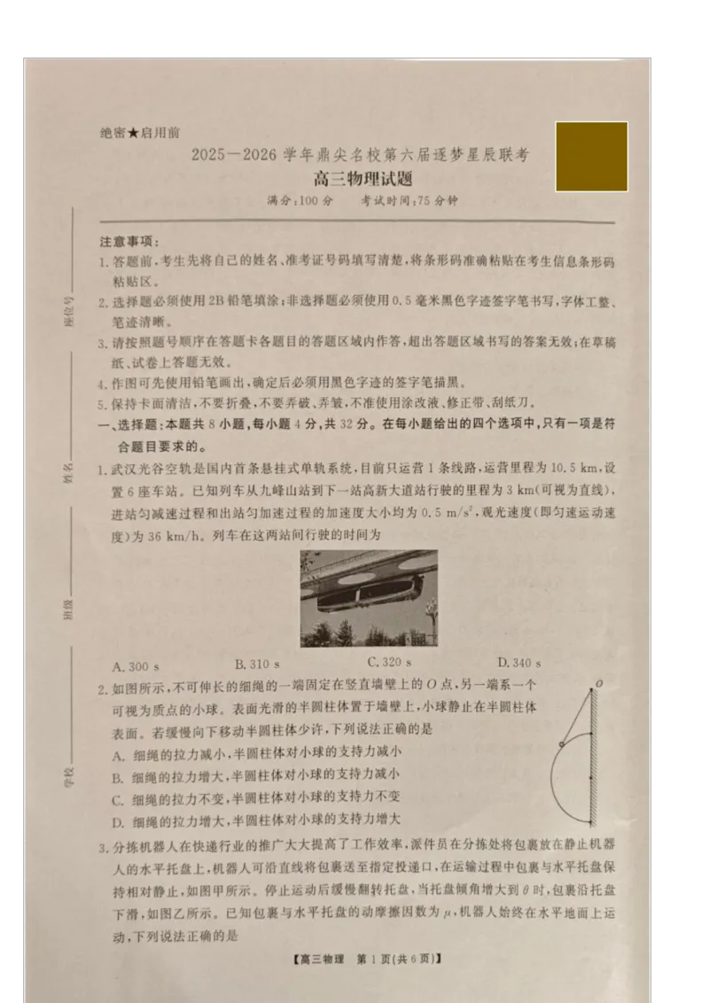 2025-2026学年鼎尖名校第六届逐梦星辰联考安徽省各校高三物理试卷答案2025-2026学年鼎尖名校第六届逐梦星辰联考安徽省各校高三物理试卷_2025年12月