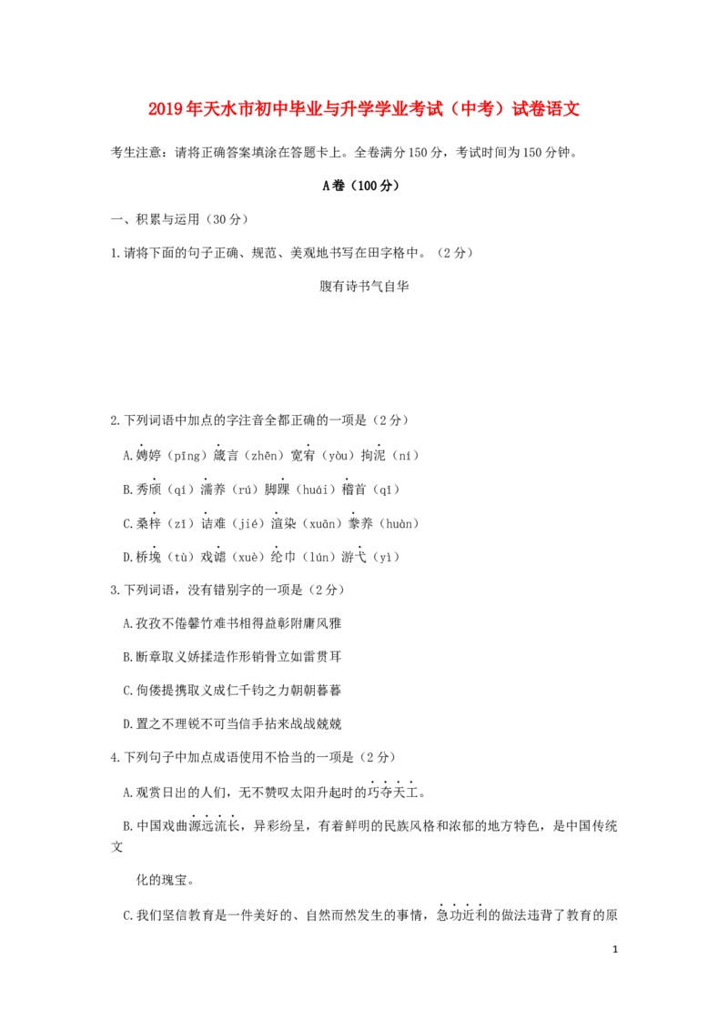 甘肃省天水市2019年中考语文真题试题_中考真题_1.语文中考真题2015-2024年_2019年全国中考语文154份_2019年全国中考YuWen154份