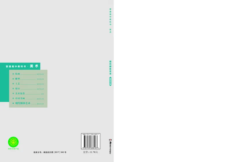 湘美版美术选修6高清教材_4-教培资料-26年最新资料-同步更新_初中高中教资_03科三专项（进去保存报考的学科即可）_02科三专项（笔记真题思维导图教学设计版本二）