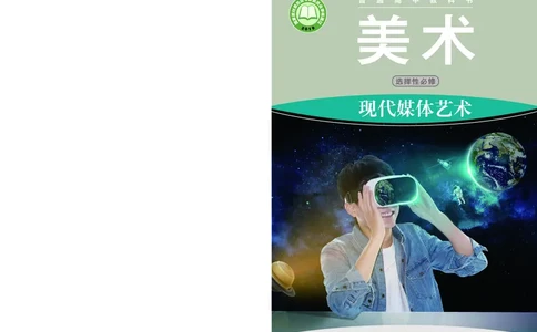 湘美版美术选修6高清教材_4-教培资料-26年最新资料-同步更新_初中高中教资_03科三专项（进去保存报考的学科即可）_02科三专项（笔记真题思维导图教学设计版本二）