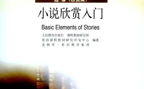 小说欣赏入门_4-教培资料-26年最新资料-同步更新_初中高中教资_03科三专项（进去保存报考的学科即可）_02科三专项（笔记真题思维导图教学设计版本二）