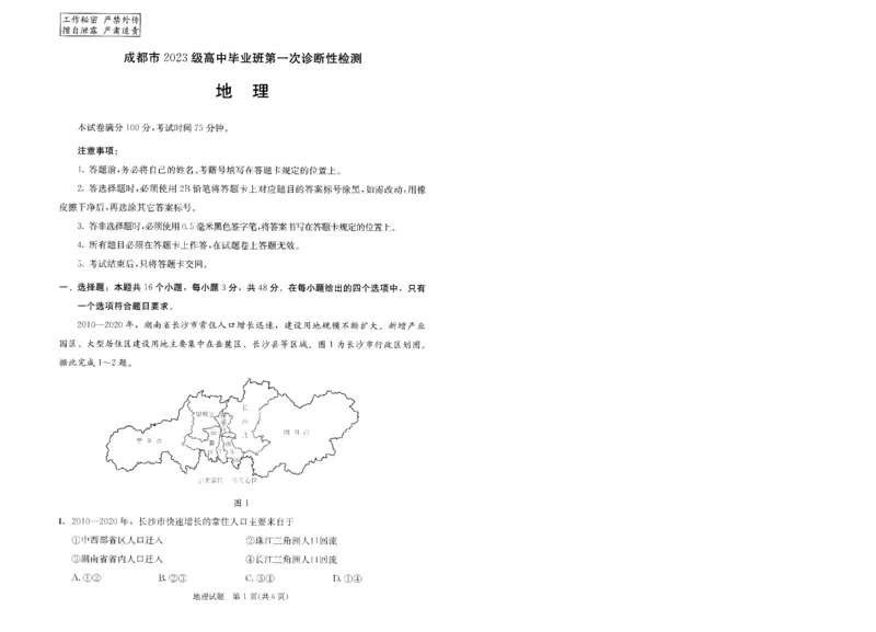 成都市2023级高中毕业班第一次诊断性检测地理_2025年12月_251224四川省成都市2023级(2026届)高中毕业班高三年级第一次诊断性检测（全科）