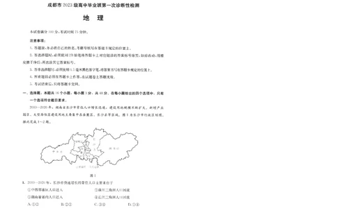 成都市2023级高中毕业班第一次诊断性检测地理_2025年12月_251224四川省成都市2023级(2026届)高中毕业班高三年级第一次诊断性检测（全科）