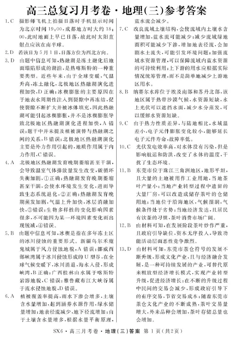 2026届高三总复习&middot;月考卷（三）地理答案_2025年12月_251215名校联考2026届高三总复习&middot;月考卷（三）（全科）