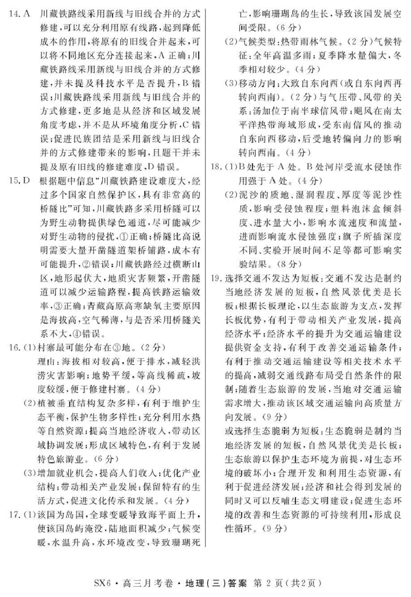 2026届高三总复习&middot;月考卷（三）地理答案_2025年12月_251215名校联考2026届高三总复习&middot;月考卷（三）（全科）
