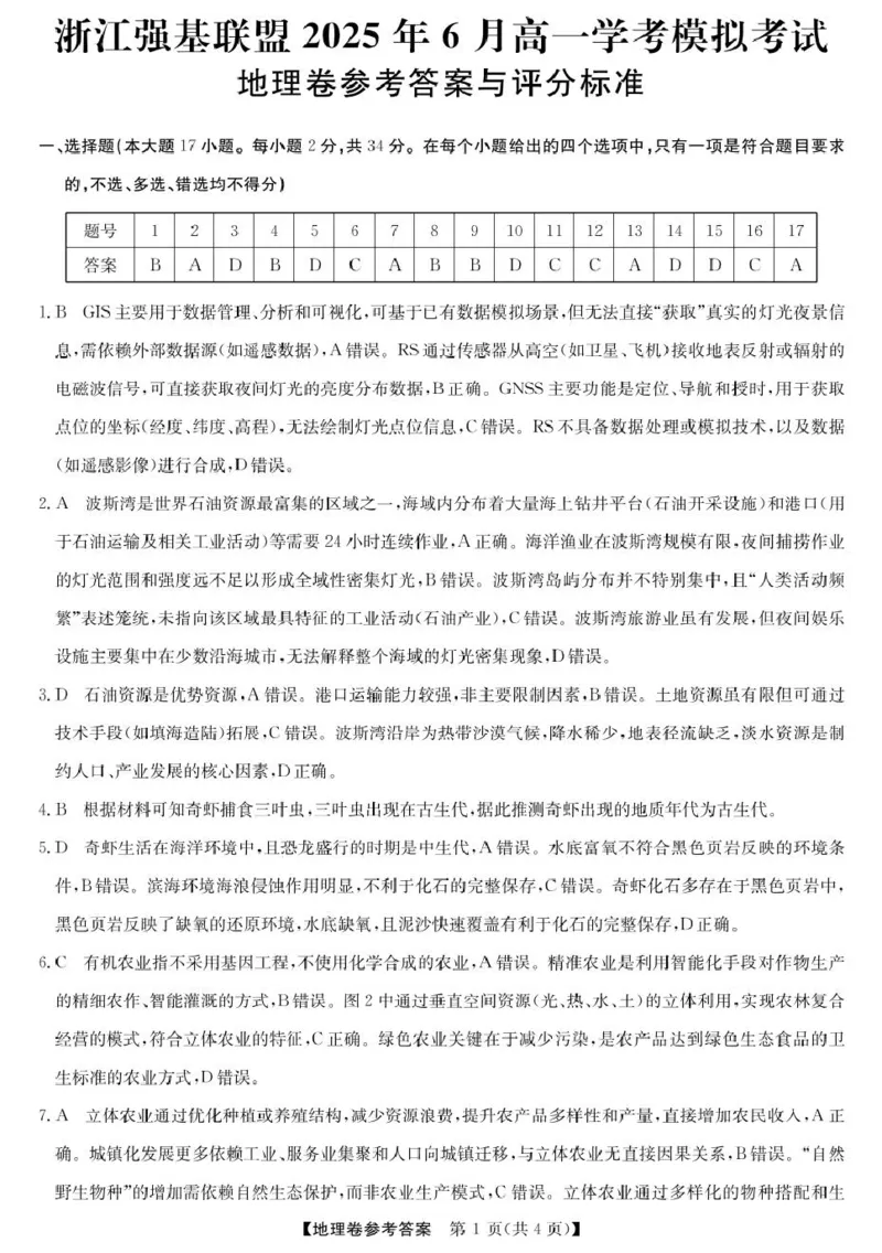 浙江强基6月高一学考--地理DA_2025年6月_250615浙江强基联盟2025年6月学考模拟考试(1)_浙江省强基联盟学考模拟2024-2025学年高一下学期6月学考模拟地理试题