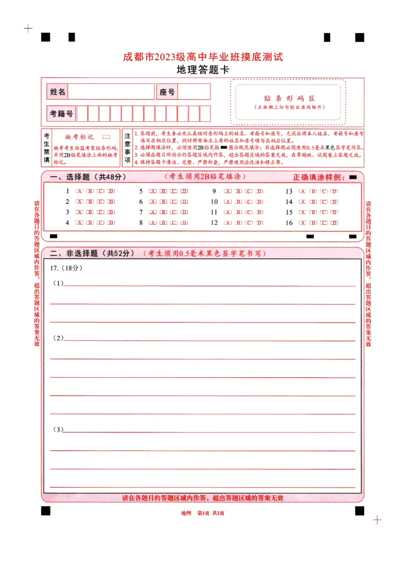 四川省成都市2023级高中毕业班摸底测试（成都零诊）地理答题卡A4版_2025年7月_250709四川省成都市2023级高中毕业班摸底测试（成都零诊）（全科）