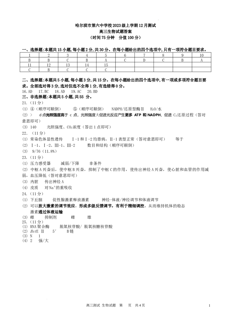 哈尔滨市第六中学校2023级上学期12月测试答案_2025年12月_251203黑龙江省哈尔滨市第六中学校2025-2026学年高三上学期12月月考