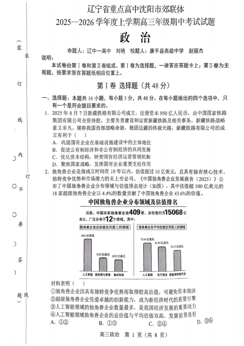 沈阳市郊联体2025一2026学年度上学期高三年级期中考试政治_251115辽宁省重点高中沈阳市郊联体2025一2026学年度上学期高三年级期中考试（全）