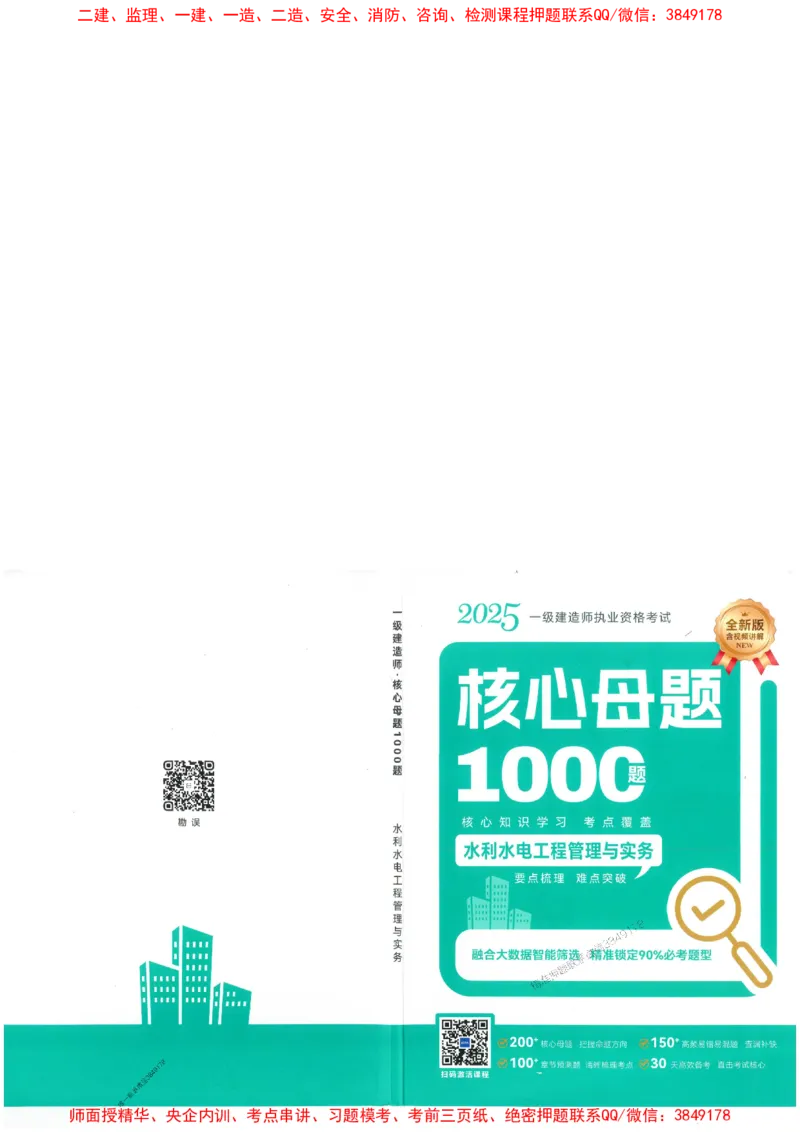 2025一建水利-核心母题1000题（新版）推荐_2026年一级建造师_2026年一建水利_2025年一建水利SVIP_01-精华文档✿电子教材✿历年真题_39-水利《核心母题1000题-新版》SMR推荐