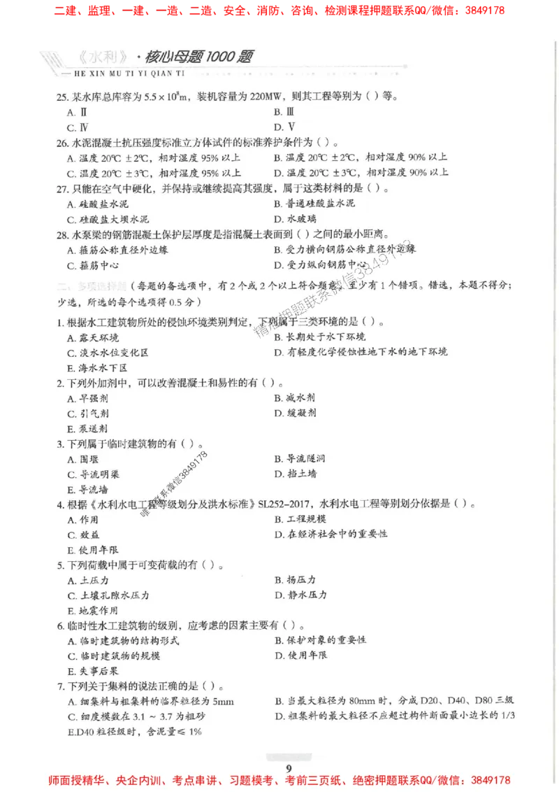 2025一建水利-核心母题1000题（新版）推荐_2026年一级建造师_2026年一建水利_2025年一建水利SVIP_01-精华文档✿电子教材✿历年真题_39-水利《核心母题1000题-新版》SMR推荐