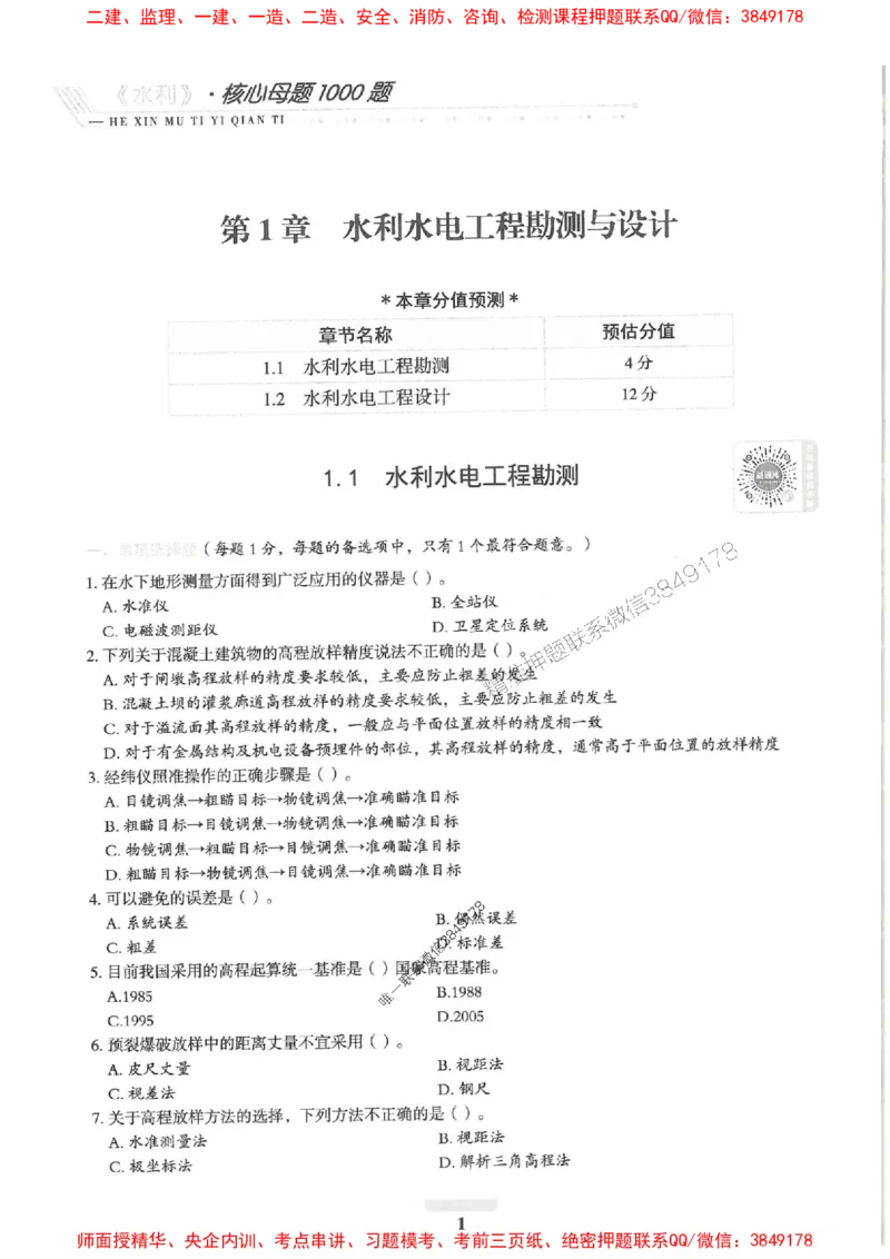 2025一建水利-核心母题1000题（新版）推荐_2026年一级建造师_2026年一建水利_2025年一建水利SVIP_01-精华文档✿电子教材✿历年真题_39-水利《核心母题1000题-新版》SMR推荐