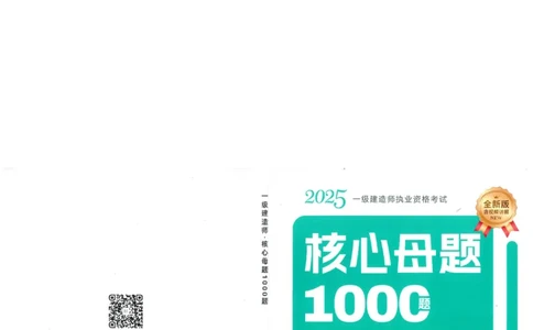 2025一建水利-核心母题1000题（新版）推荐_2026年一级建造师_2026年一建水利_2025年一建水利SVIP_01-精华文档✿电子教材✿历年真题_39-水利《核心母题1000题-新版》SMR推荐