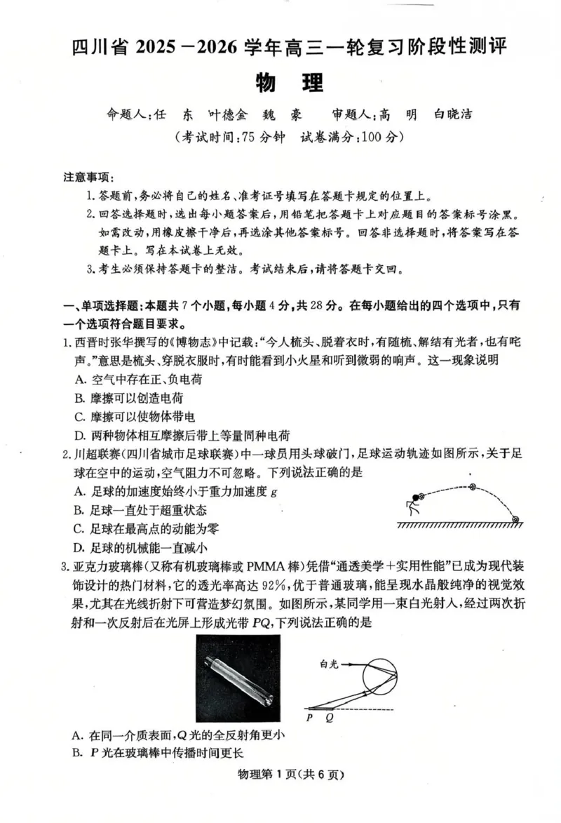 四川省2025一2026学年高三一轮复习阶段性测评物理_2025年12月_251208天府名校大联考&middot;四川省2025一2026学年高三一轮复习阶段性测评（全科）