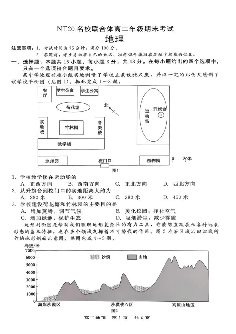 河北省NT20名校联合体2024-2025学年高二下学期期末考试地理试卷（含答案）_2025年7月_250709河北省NT20名校联合体2024-2025学年高二下学期7月期末（全科）