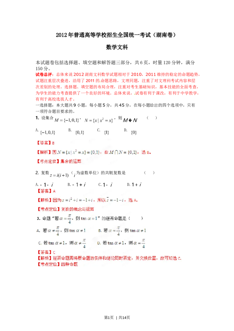 2012年高考数学试卷（文）（湖南）（解析卷）_1.高考2025全国各省真题+答案_01.2008-2024全国高考真题（按省份分类）_8.湖南_2008-2024&middot;（湖南）数学高考真题