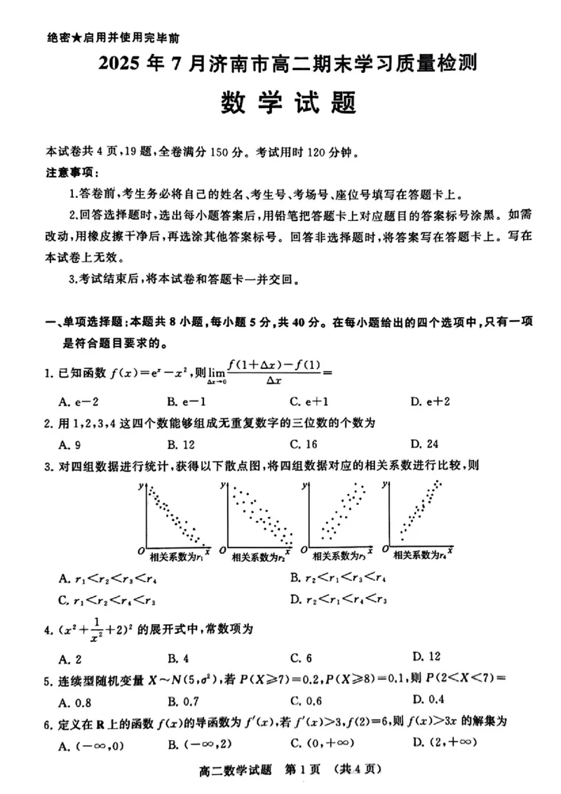 数学试卷_2025年7月_250715​山东省2025年7月济南市高二期末学习质量检测（全科）_山东省济南市2024-2025学年高二下学期7月期末学习质量检测数学