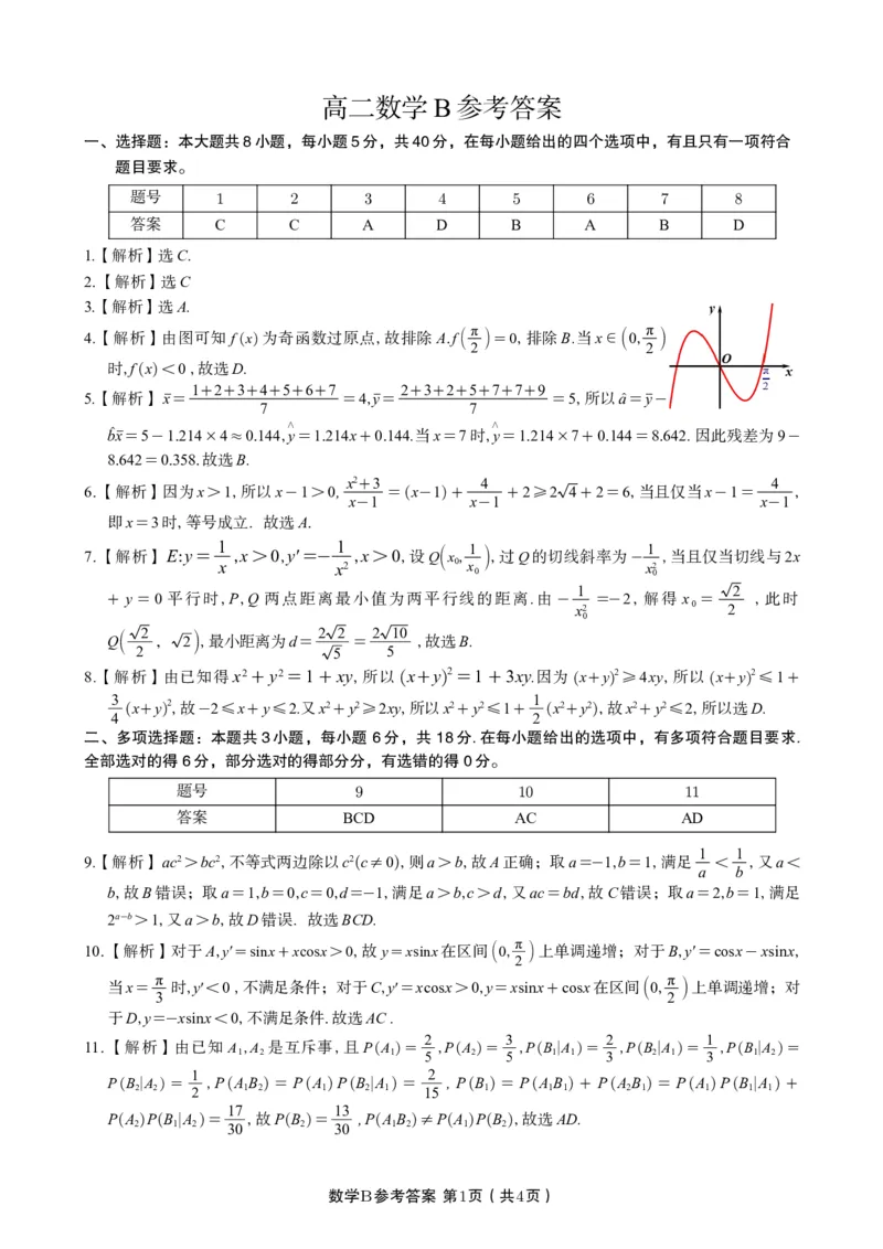 数学答案B&middot;2025年7月高二期末联考_2025年7月_250705安徽省金榜教育2024-2025学年高二下学期期末考试（全科）_答案PDF