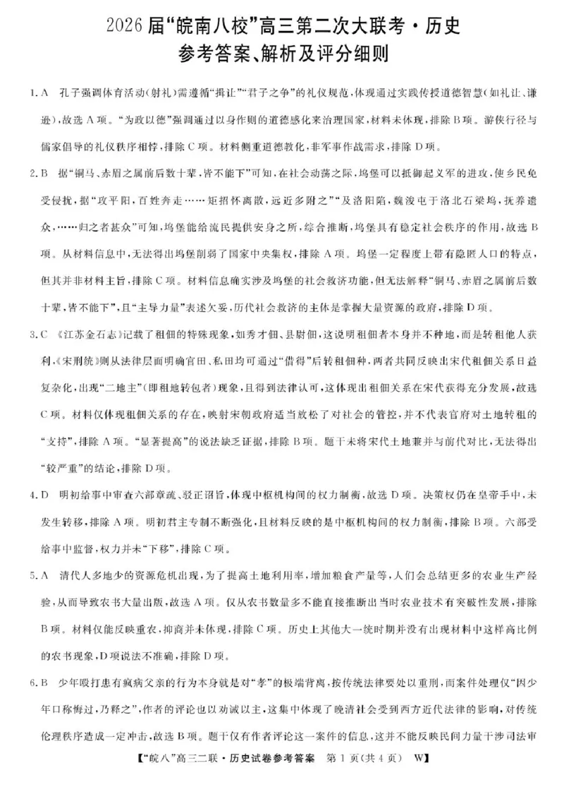 历史答案-2026届安徽省&ldquo;皖南八校&rdquo;高三第二次大联考_2025年12月_2512192026届安徽省&ldquo;皖南八校&rdquo;高三第二次大联考（全科）_2026届安徽省&ldquo;皖南八校&rdquo;高三第二次大联考历史