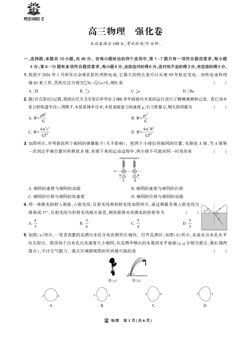 卷面_2025年6月_250601理想树&middot;东北三省精准教学2025年5月高三联考-强化卷（全科）_物理理想树&middot;东北三省精准教学2025年5月高三联考-强化卷