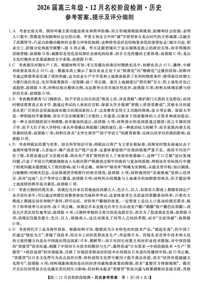 历史答案-安徽省耀正优2026届高三年级12月名校阶段检测联考_2025年12月_251219安徽省耀正优+2026届高三年级12月名校阶段检测联考（全科）
